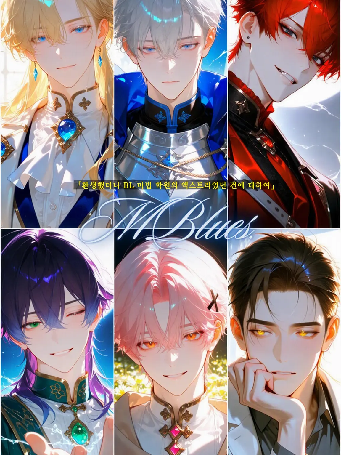 MBlues4o의 환생했더니 BL 게임의 엑스트라였던 건에 대하여