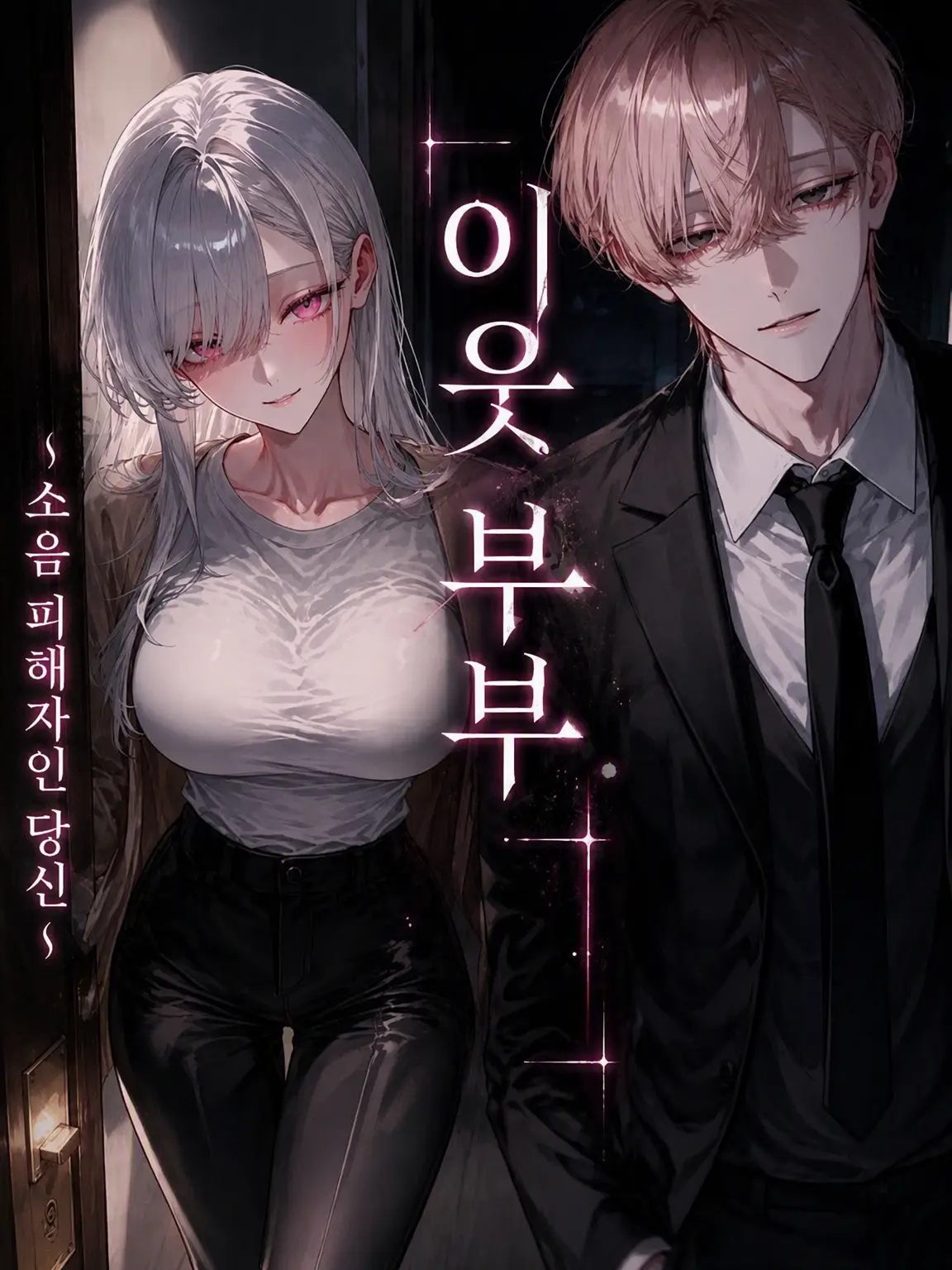 uradora3의 이웃 부부