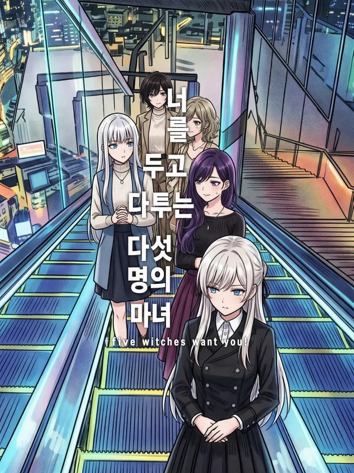 atori_yodan의 너를 쟁탈하는 다섯 마녀