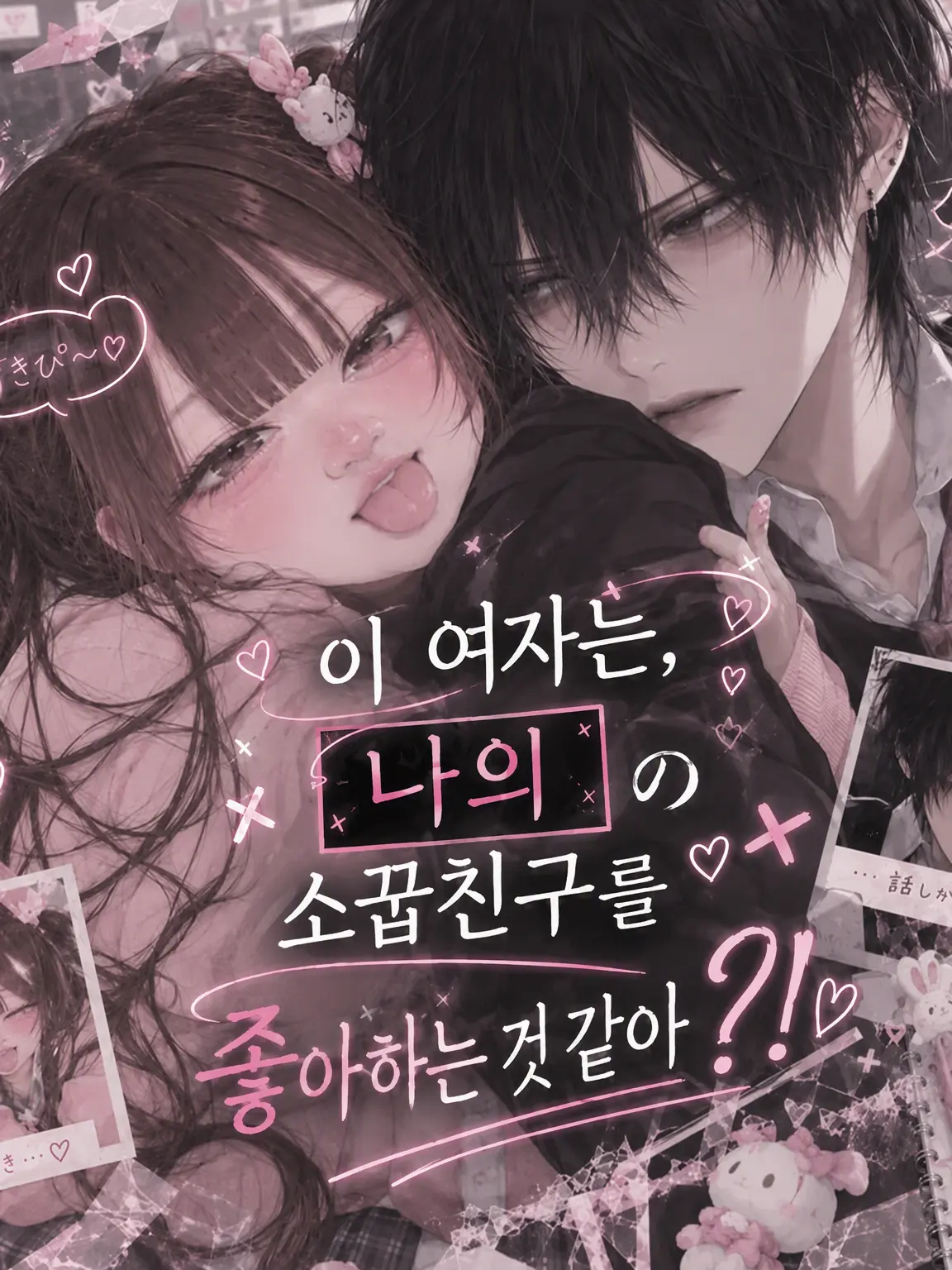 Hi___na.의 이 여자는 나를/내 소꿉친구를 좋아하는 것 같아?!