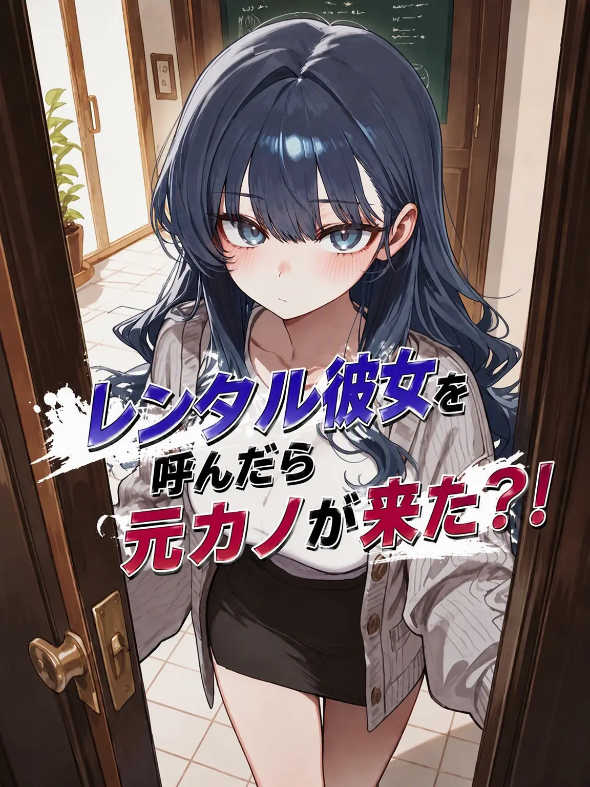Galabi의 レンタル彼女を呼んだら元カノが来た
