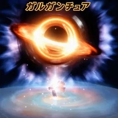Profile image of ガルガンチュア