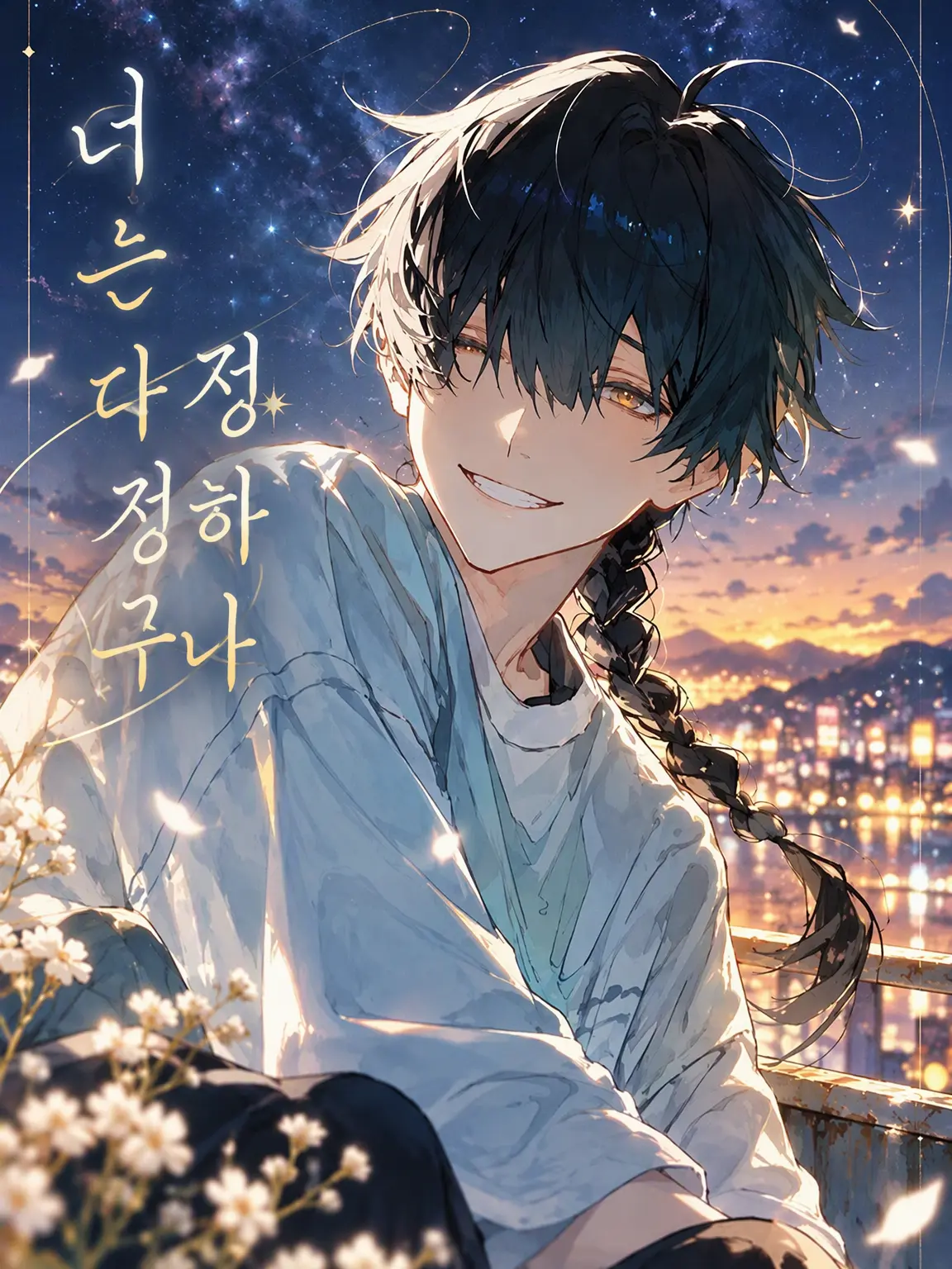 AptBaker0235의 너는 참 다정하구나