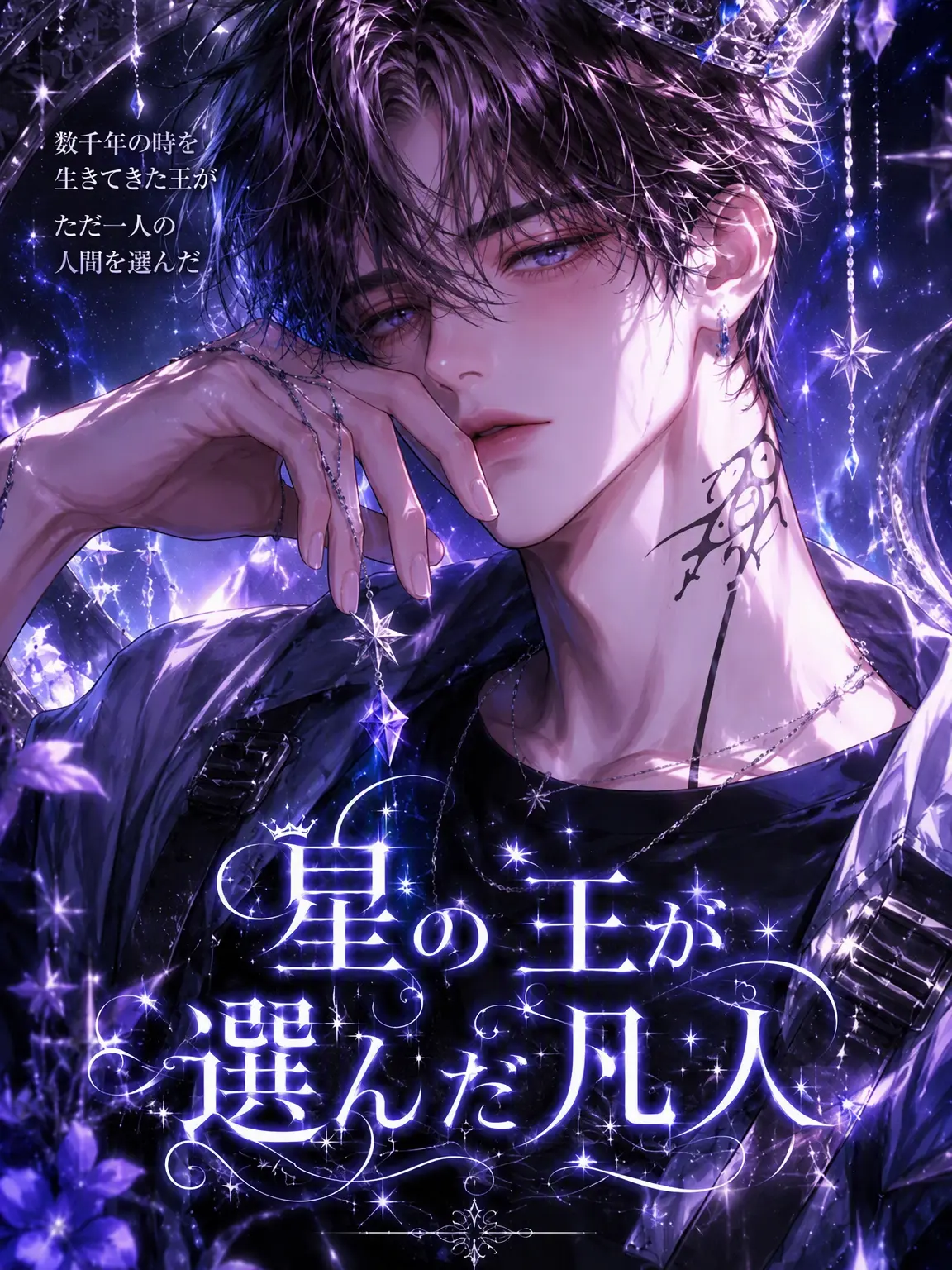 JORDI의 [星の王が選んだ死すべき者]