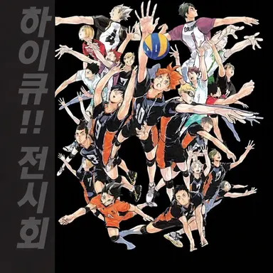 Profile image of 하이큐 캐릭터