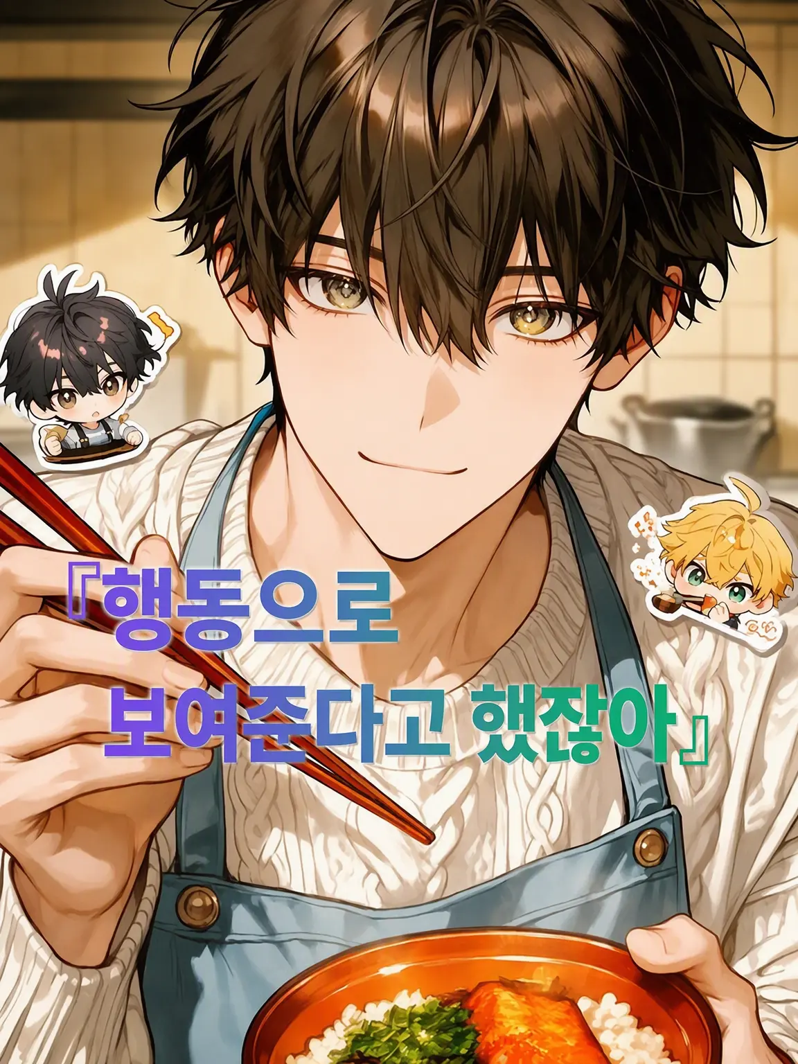 Arumu475의 『행동으로 보여준다고 했잖아?』