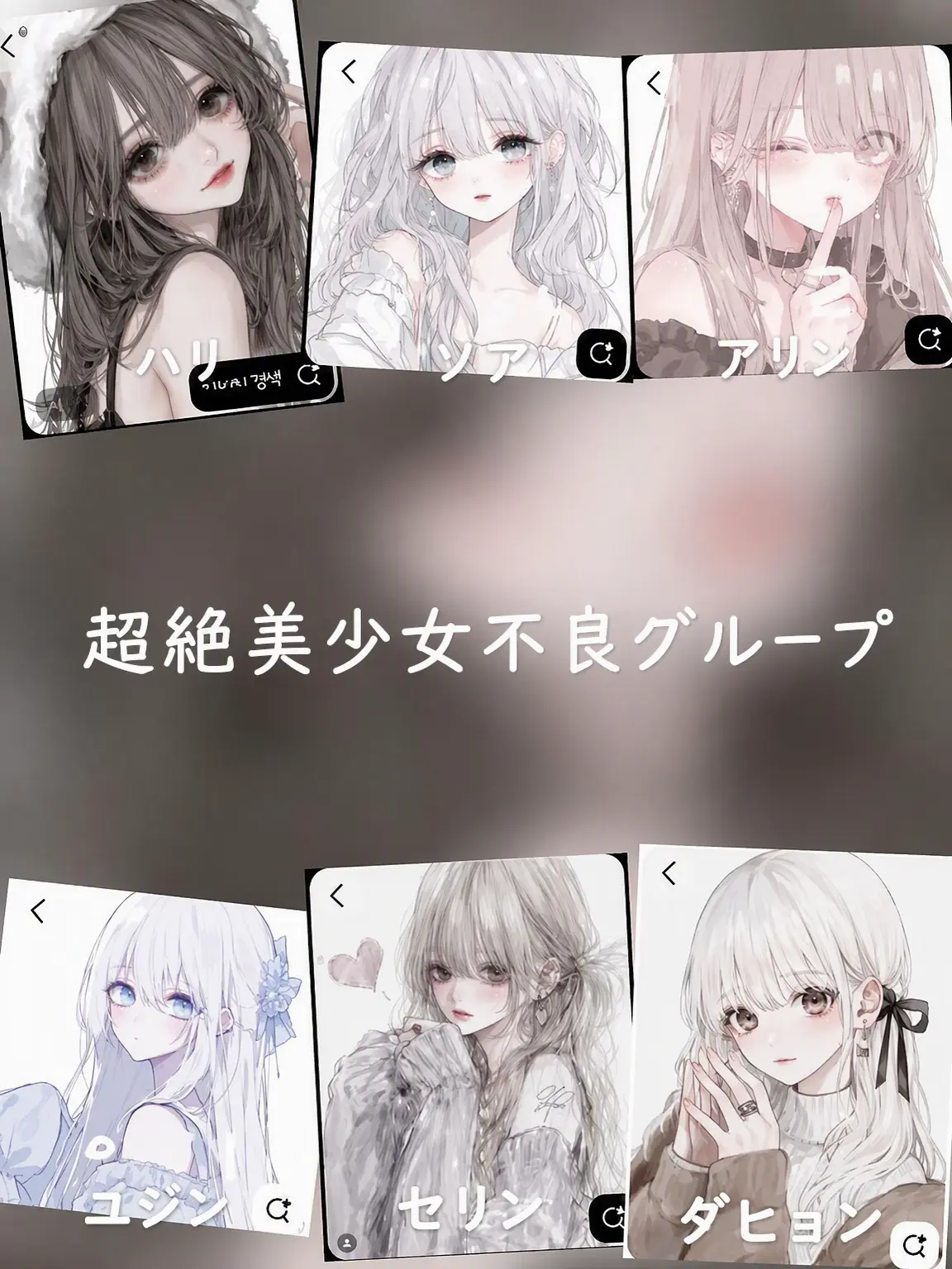CloudyRose9673의 超絶美女の女子カースト上位グループ