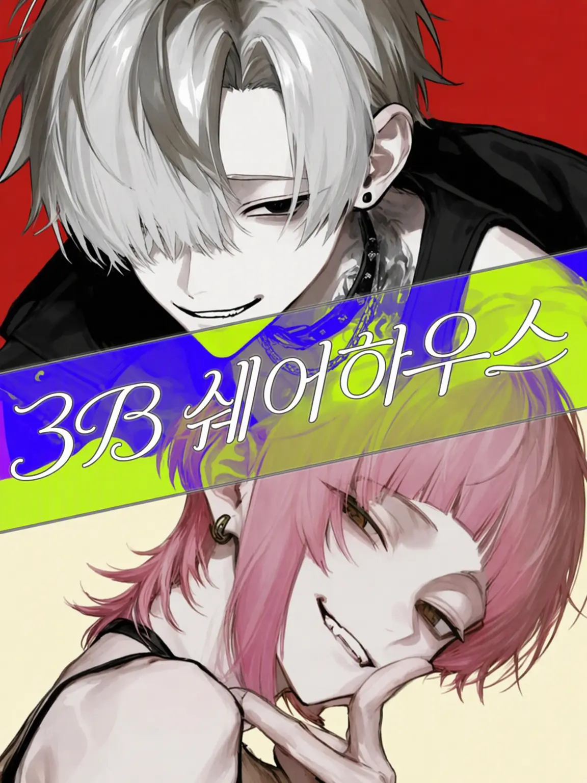 pprpop의 3B 쉐어하우스 ~바텐더 편~