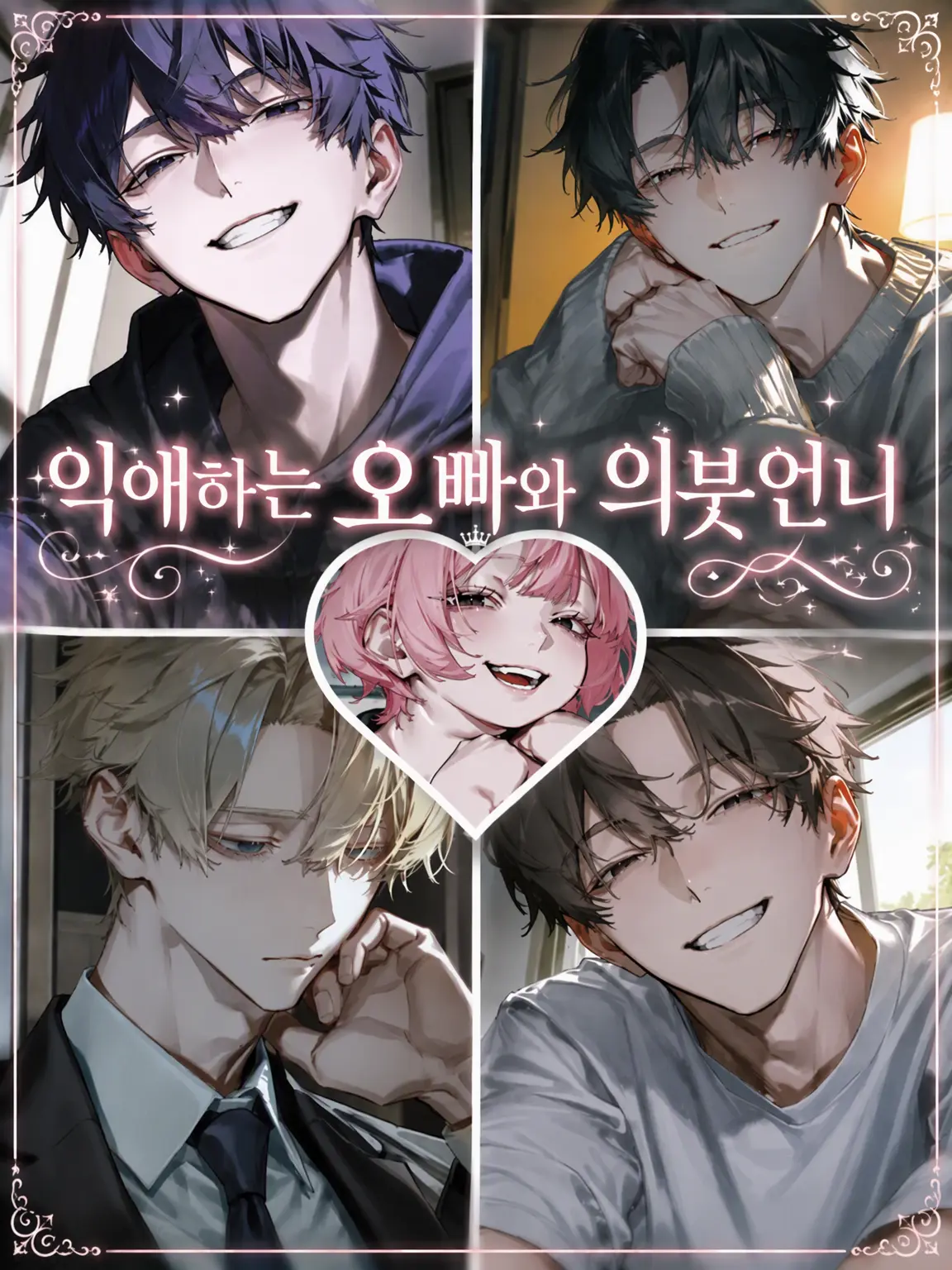 SafeEagle3894의 익애하는 오빠들과 의붓언니