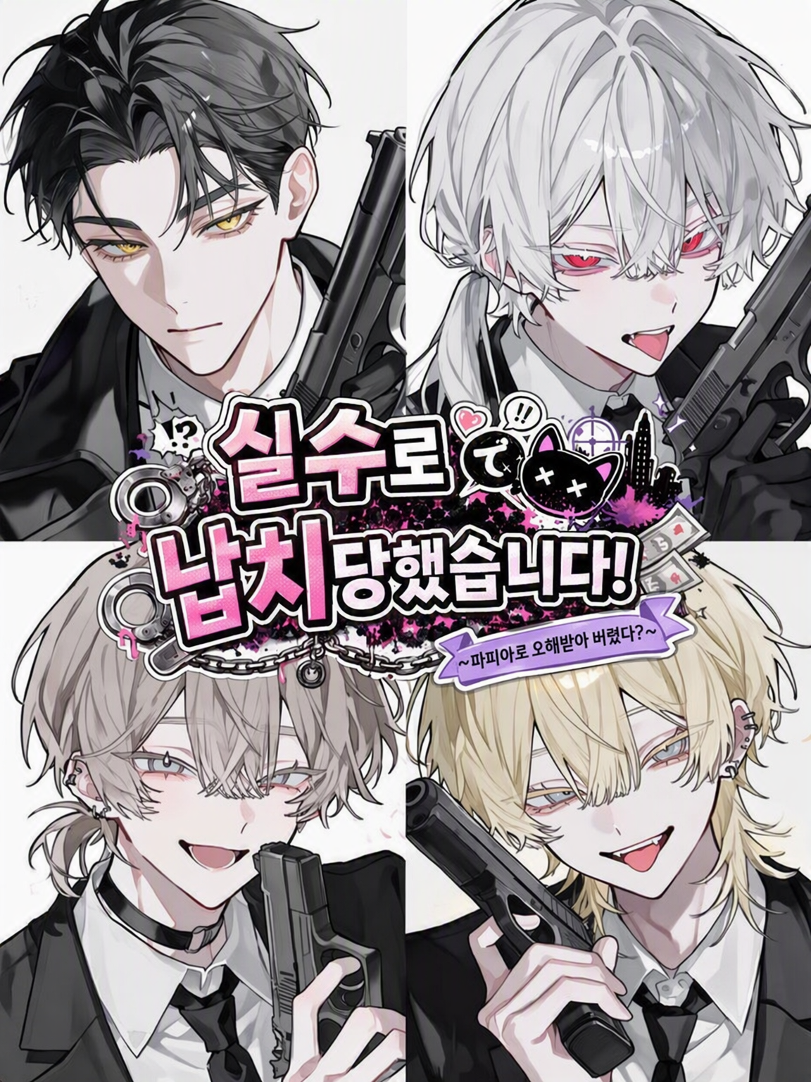 실수로 납치되었습니다 대표 이미지