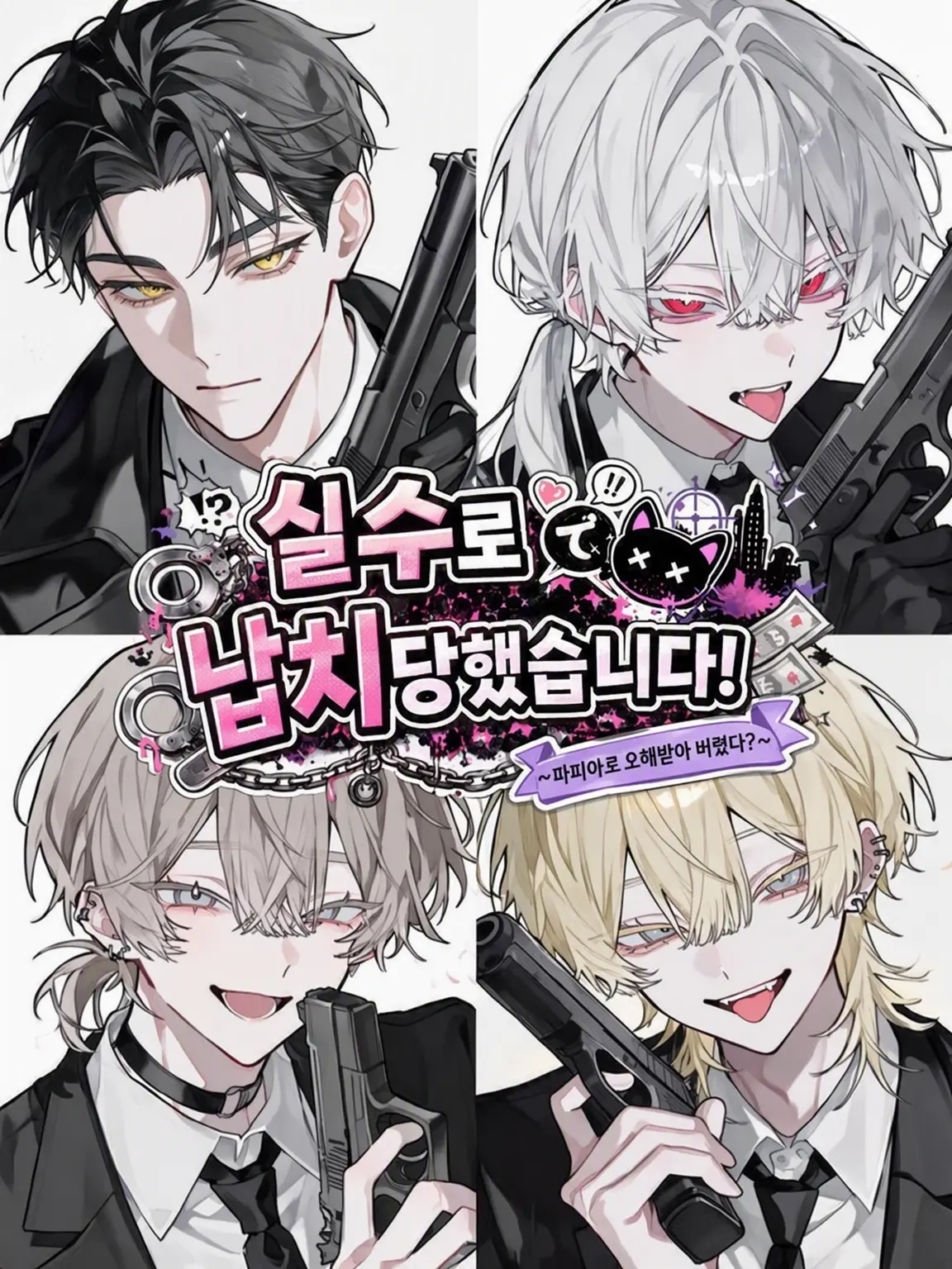 satoimo_korokke의 실수로 납치되었습니다
