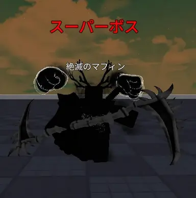 Profile image of 滅亡のマフィン