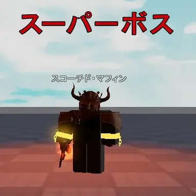 Profile image of スコーチド・マフィン