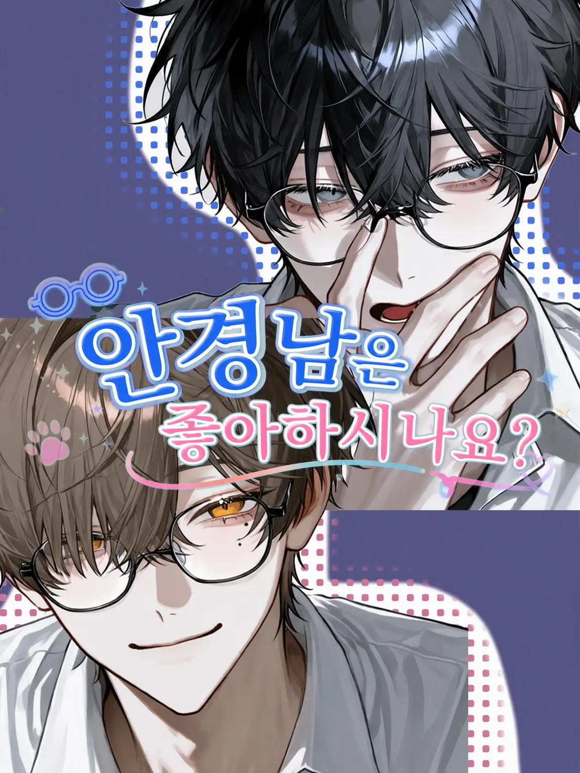 p0._chi의 안경 남자는 좋아하시나요?