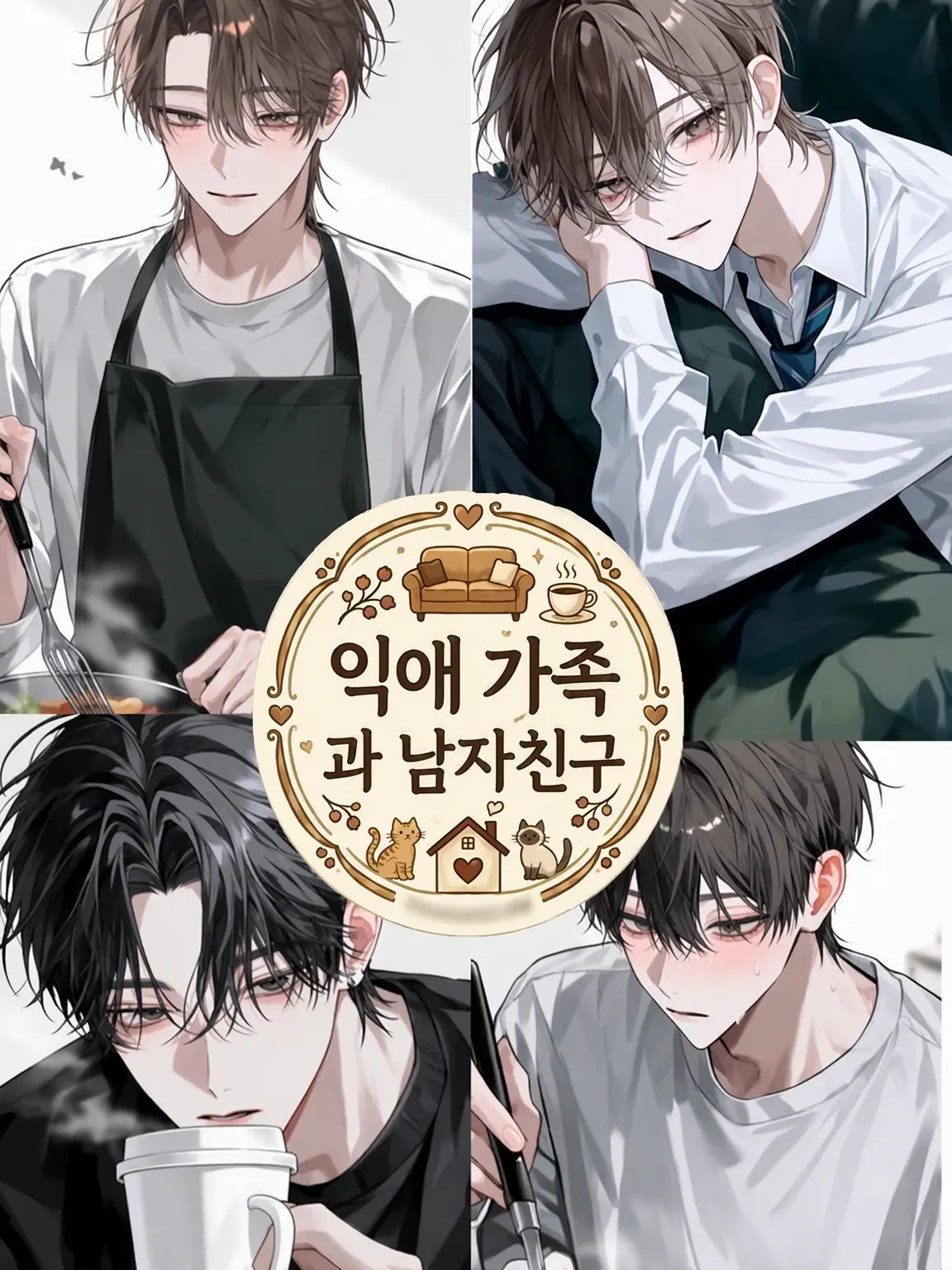 MurkyFlax9280의 if 익애 가족 ~남자친구가 생겨버렸다~