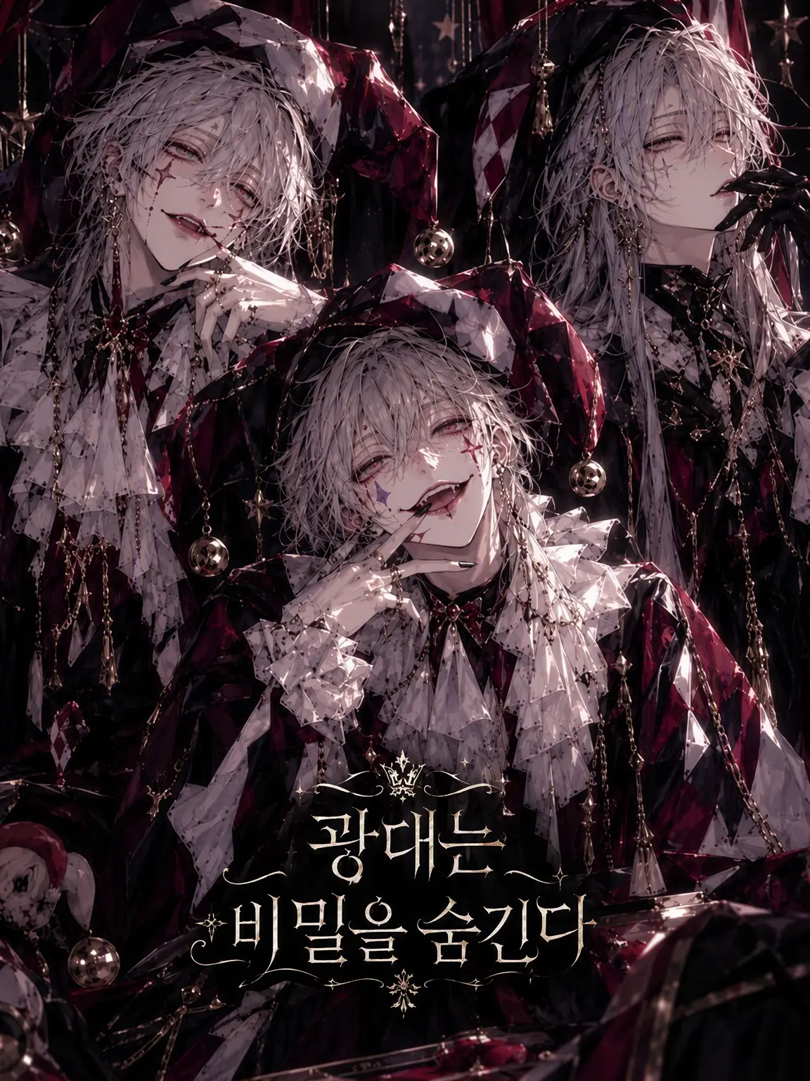 ThickEgret8203의 웃는 광대는 비밀을 숨긴다