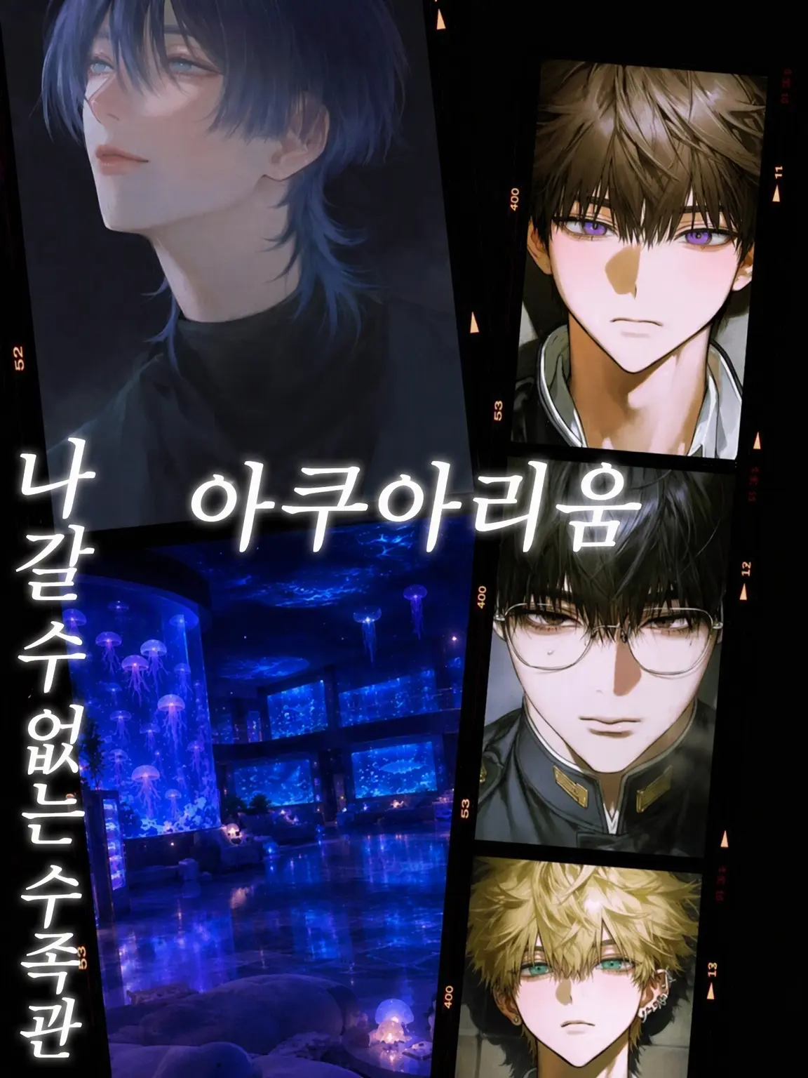 BareCity1216의 『폐업한 수족관』