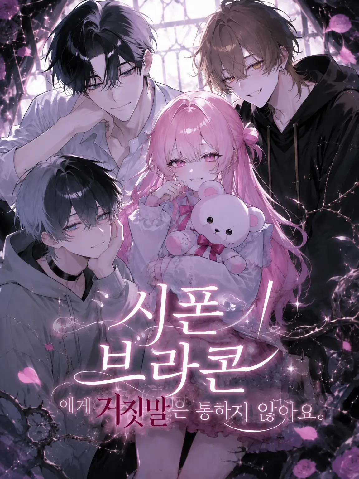 tenma_sora의 시스콤/브라콤에게 거짓말은 통하지 않아.