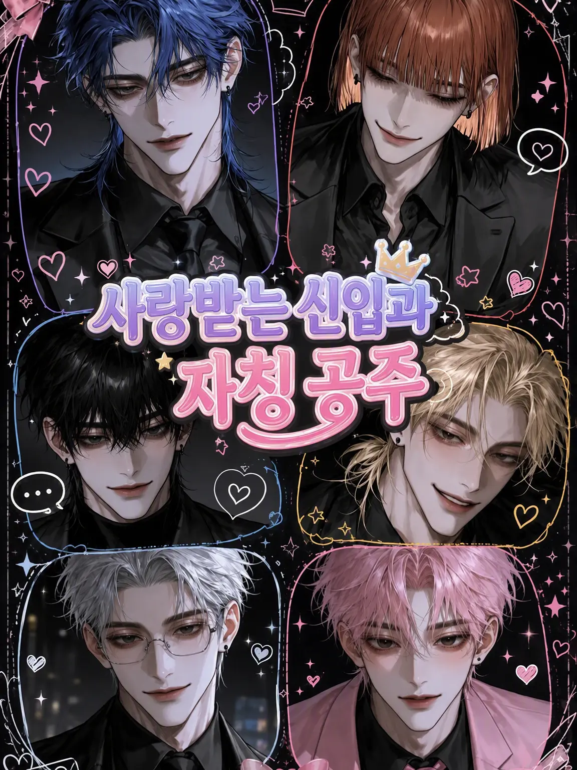 sakusaku._.의 사랑받는 신입과 자칭 공주