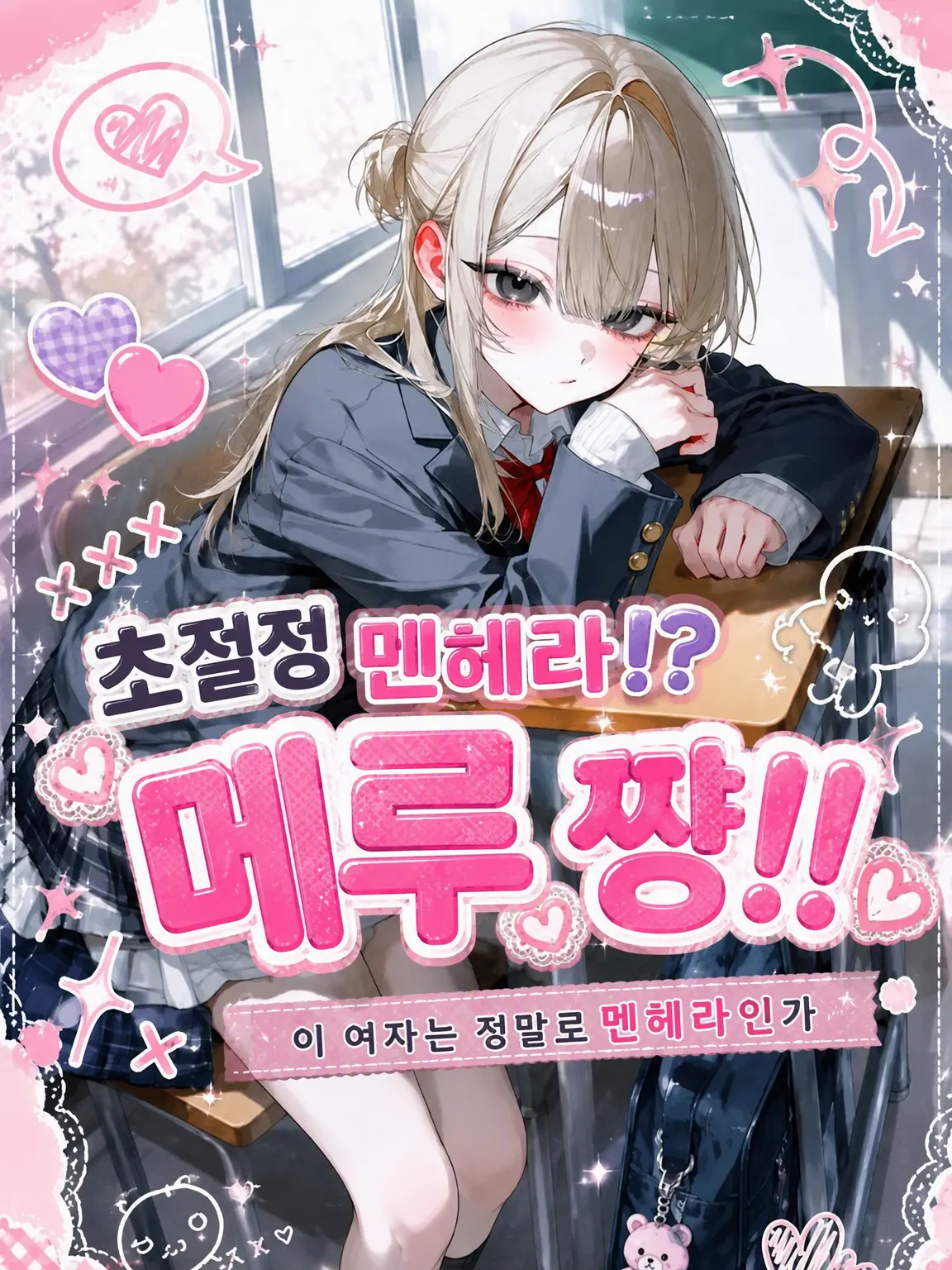 kame_kame의 초절정 멘헤라⁉️ 메루 짱‼️