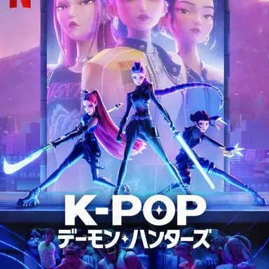 Profile image of K-POP デモンハンターズ