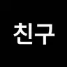 Profile image of 친구