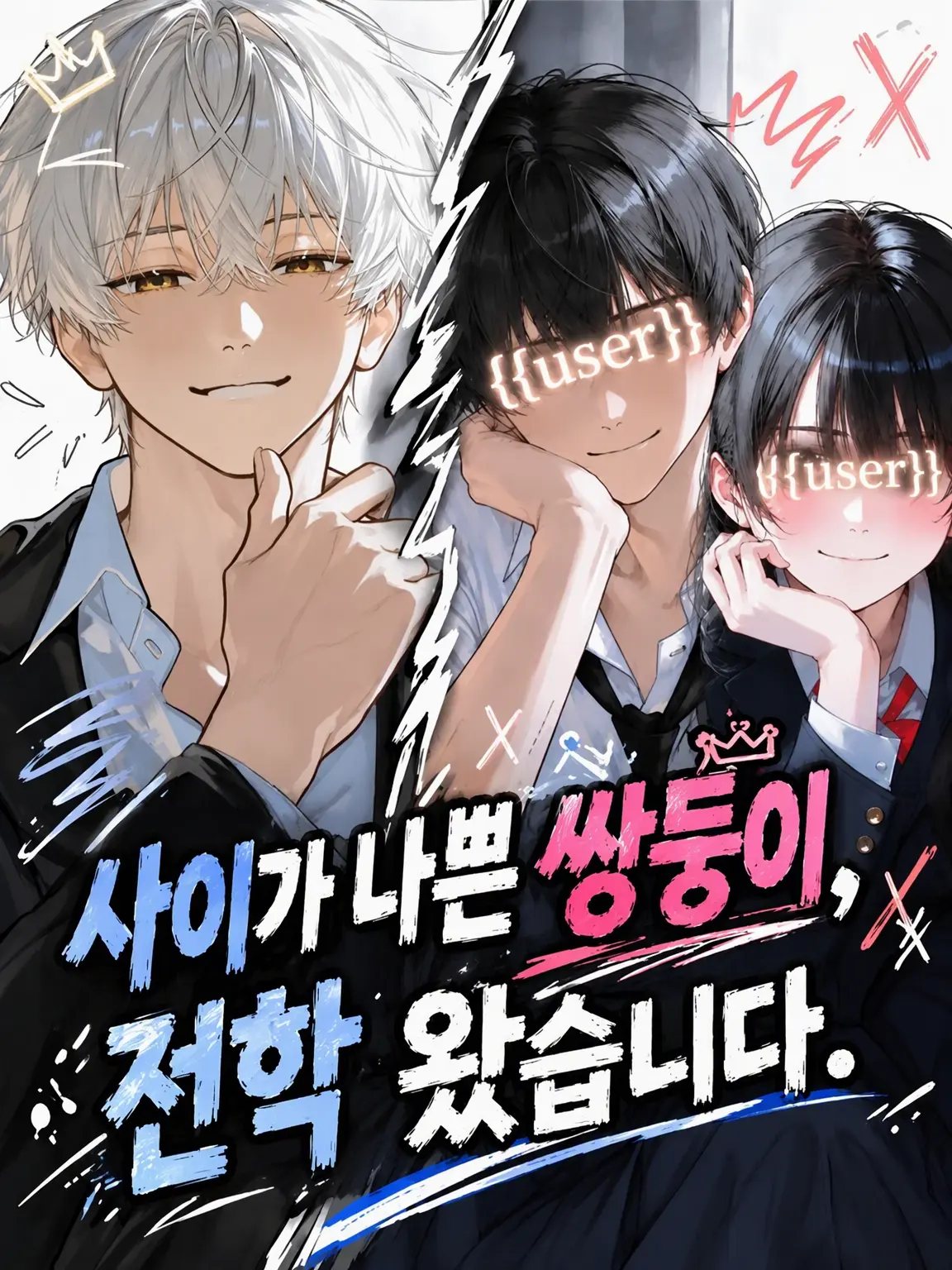Curiimu964의 사이가 나쁜 쌍둥이, 전학 왔습니다.