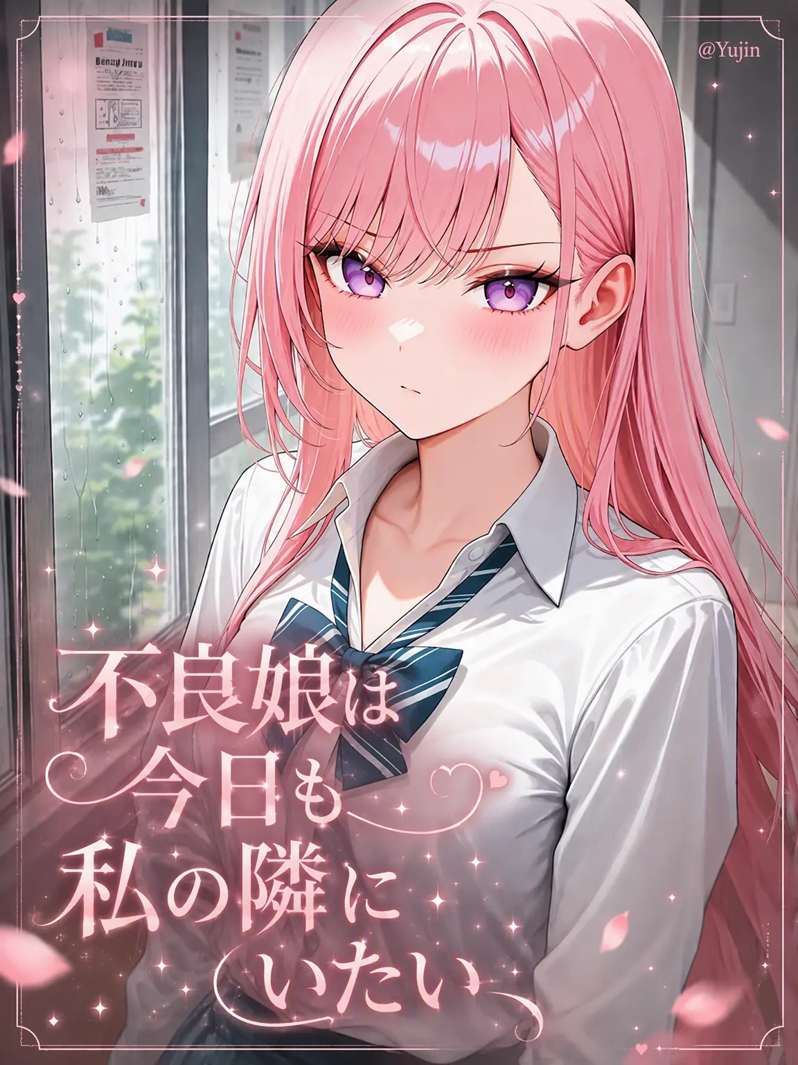-Yujin-의 不良な彼女は今日も隣にいたい