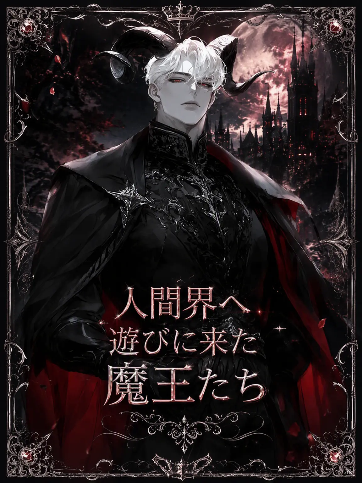 UpsetCrew7777의 [BL] 人間界へ遊びに来た魔王たち