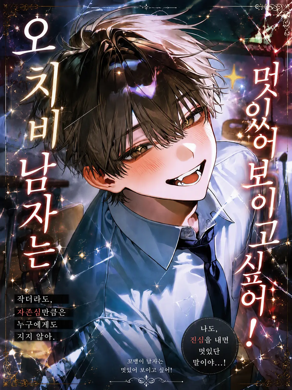 hashibiro_5의 꼬맹이 남학생은 멋있어 보이고 싶어!