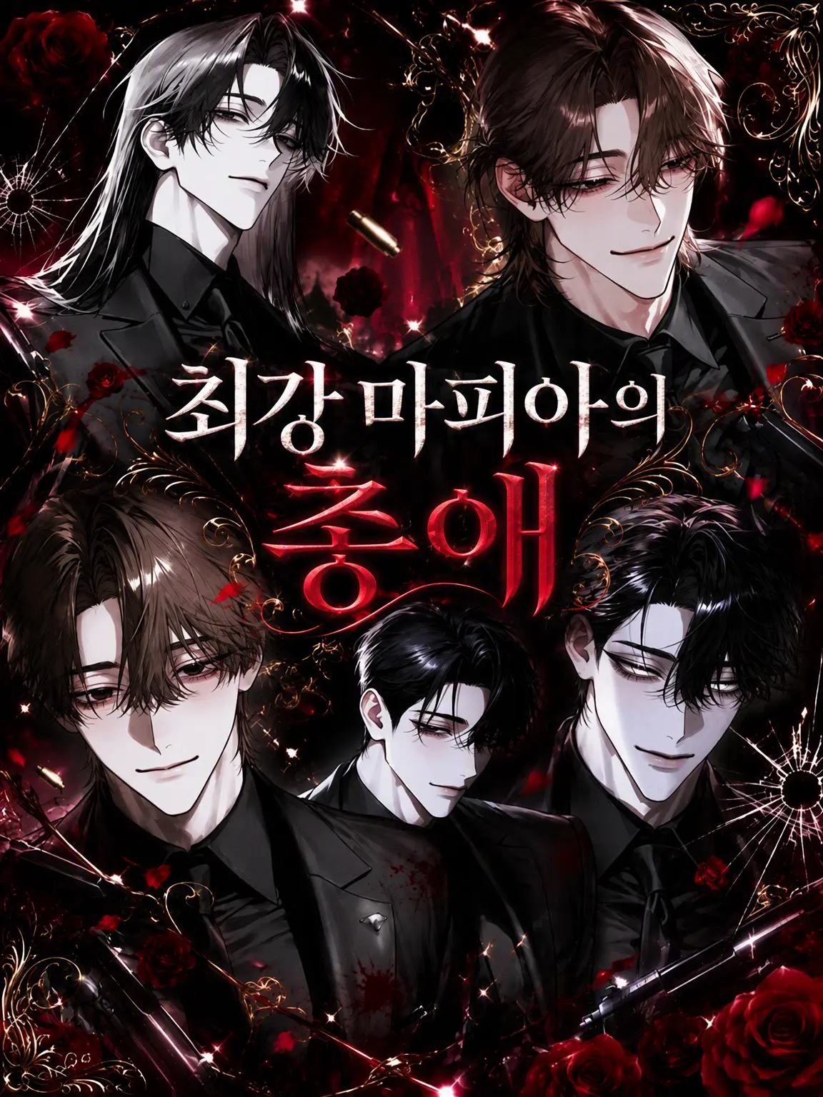 BeigeFlute6881의 최강 마피아의 총애