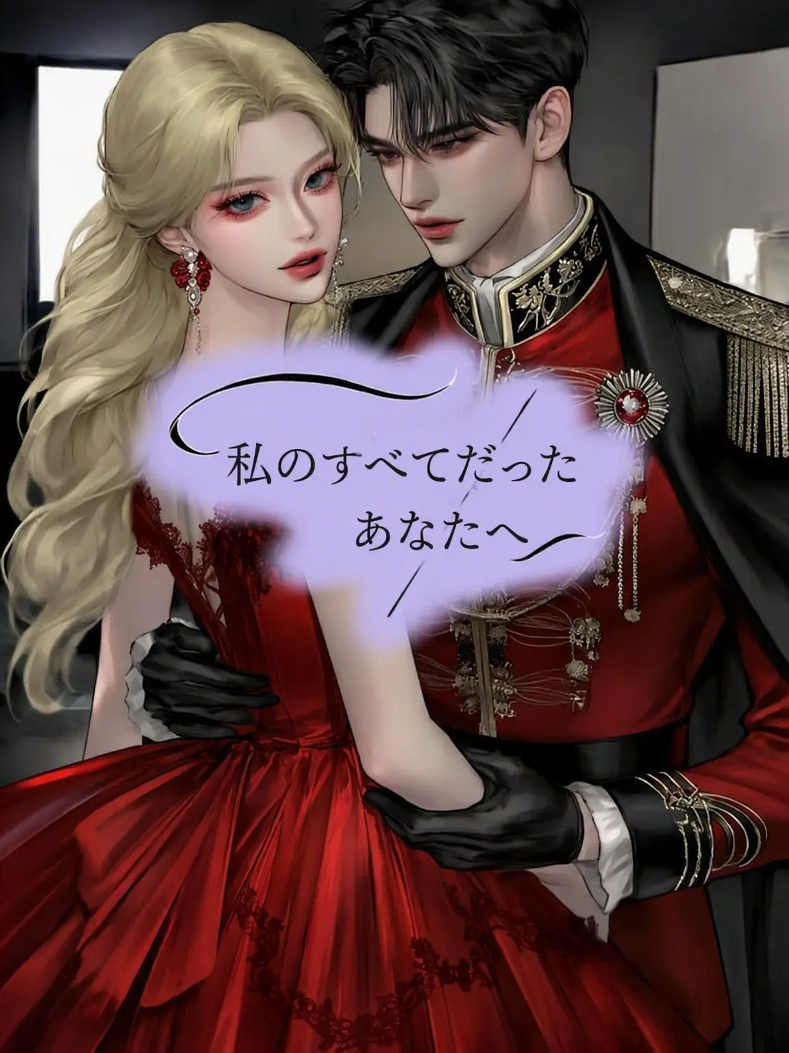 My_Queen의 僕のすべてだった君へ
