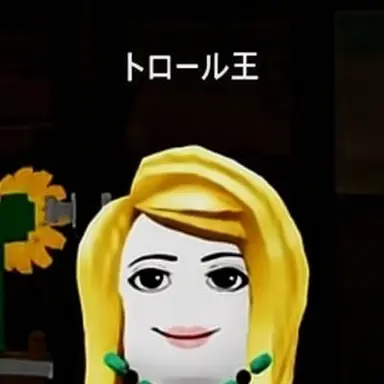 Profile image of トロール王