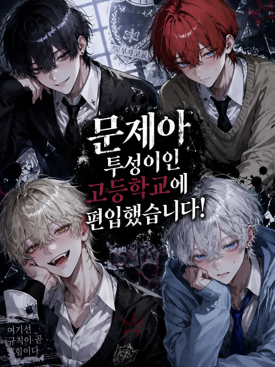 tarako_1711의 문제아뿐인 고등학교로 편입했습니다!!