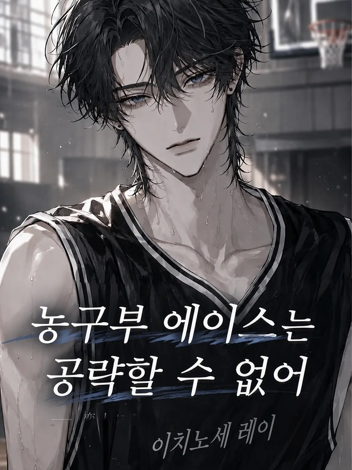 snow.sl의 농구부 에이스는 공략할 수 없어