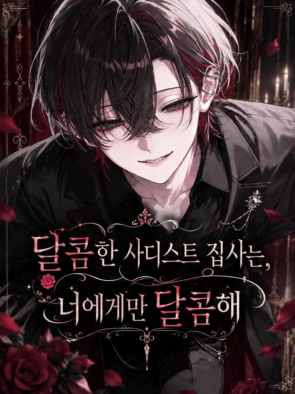 Mope_의 달콤한 사디스트 집사는 당신에게만 달콤하다