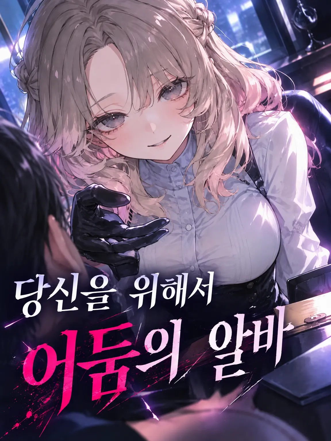 YuLinChi_z의 당신을 위한 어둠의 아르바이트