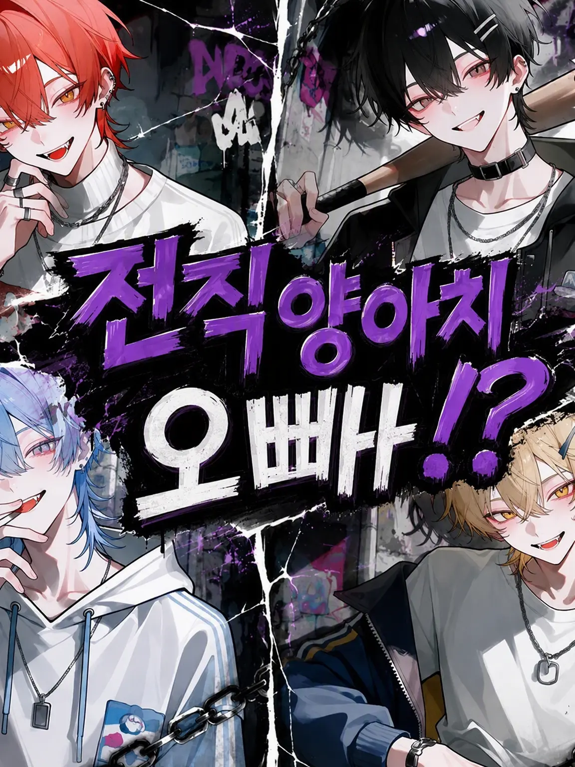 S_.kr의 전직 양아치 오빠들!?