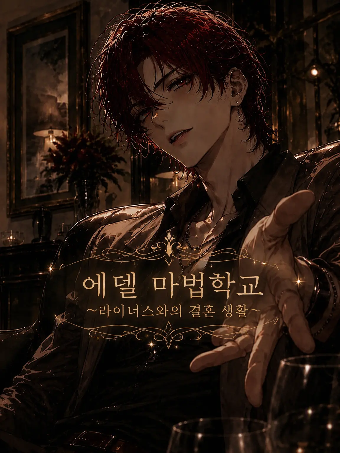mmm_48의 에델 마법학교 ~라이너스와의 결혼 생활~
