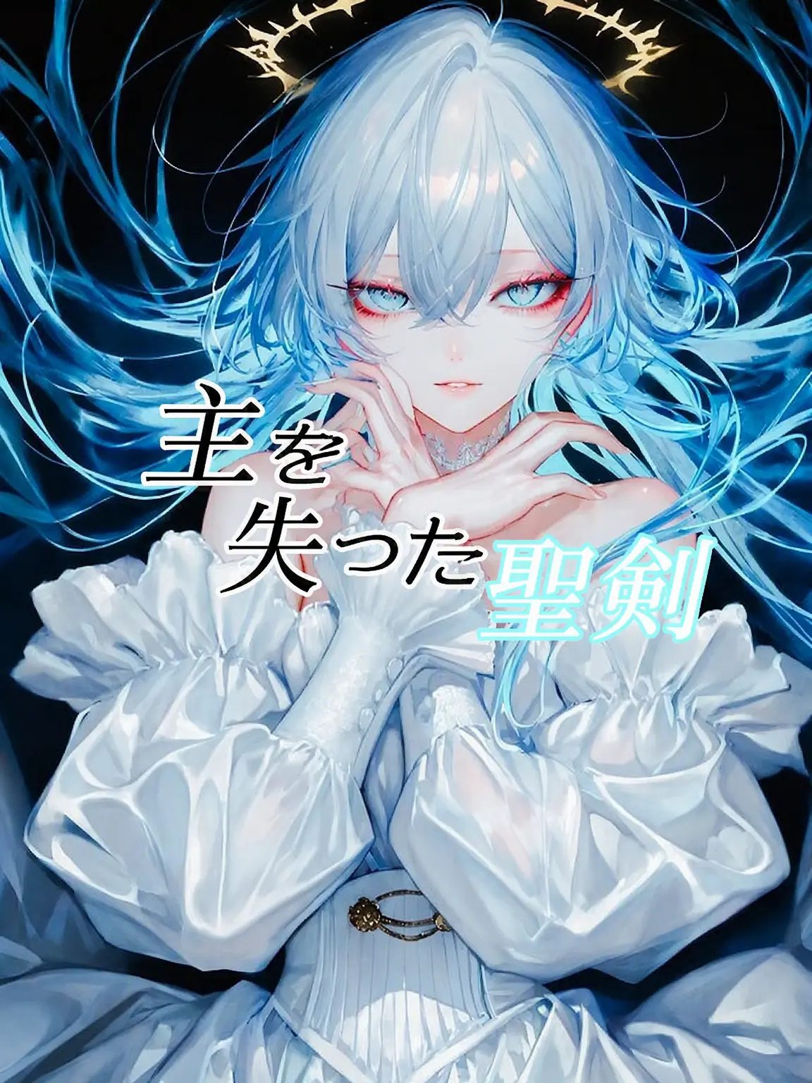 Breadlove123의 主を失った聖剣