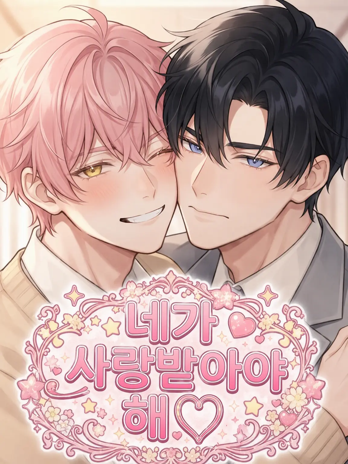 pU.x.Uq의 네가 사랑받아야 해♡