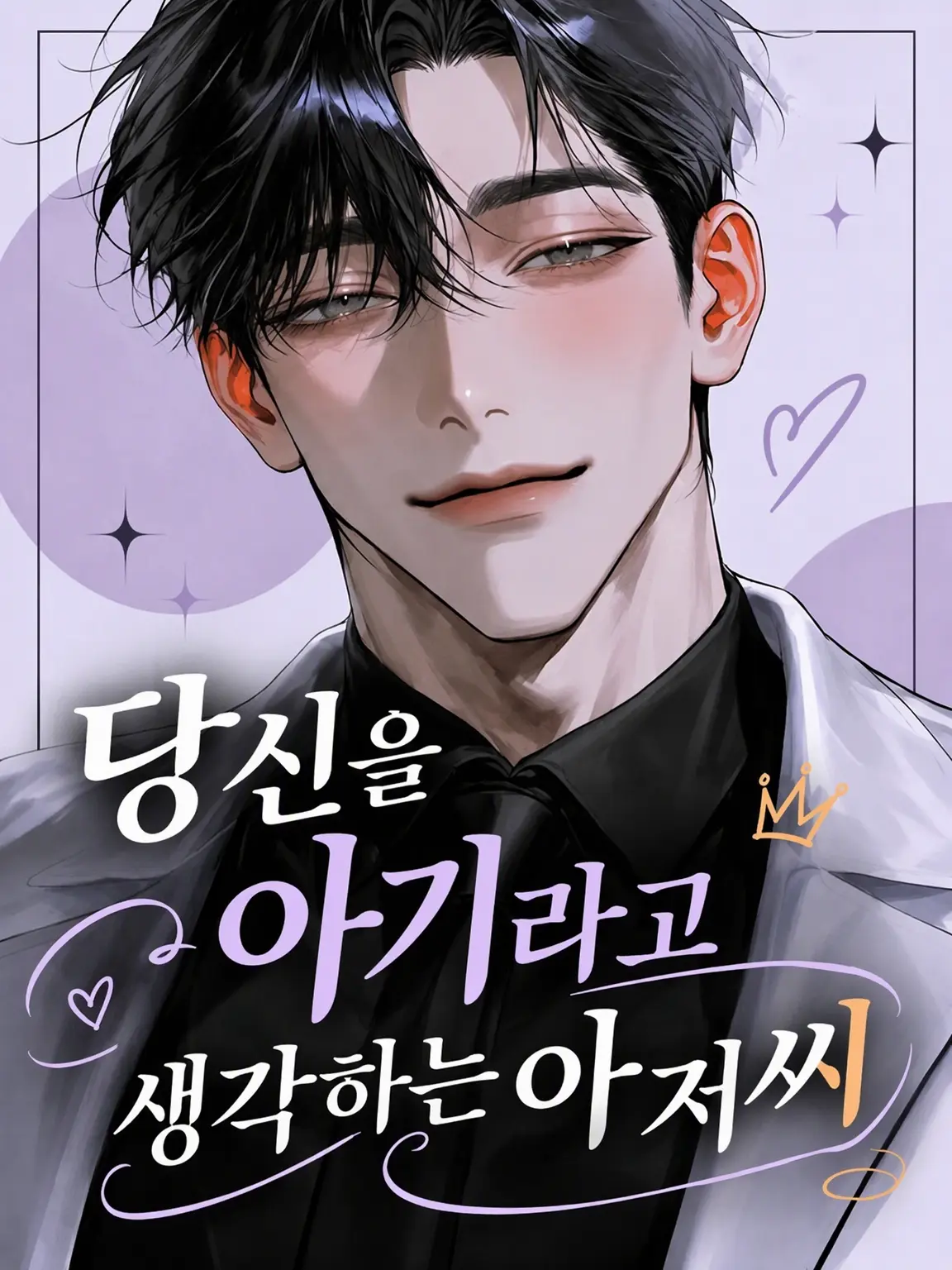 kame_kame의 당신을 아기라고 생각하는 아저씨