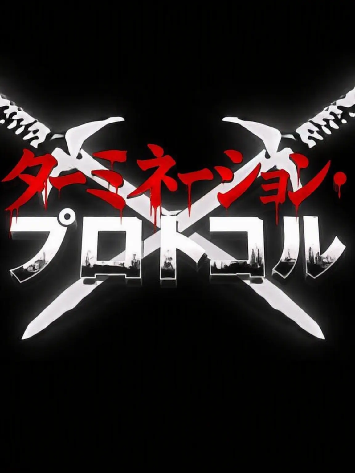 Zombie_Leviathan의 ターミネーション・プロトコル(TPC)
