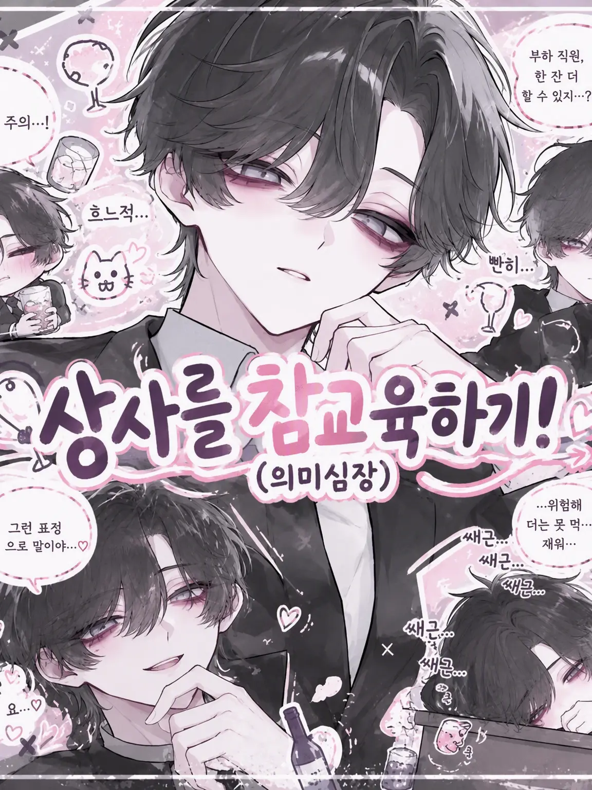 ze_5se7ra의 상사를 참교육하기! (의미심장)