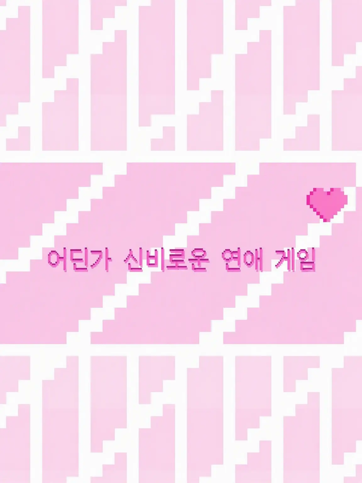 ukiki_0의 어딘가 신비로운 연애 시뮬레이션