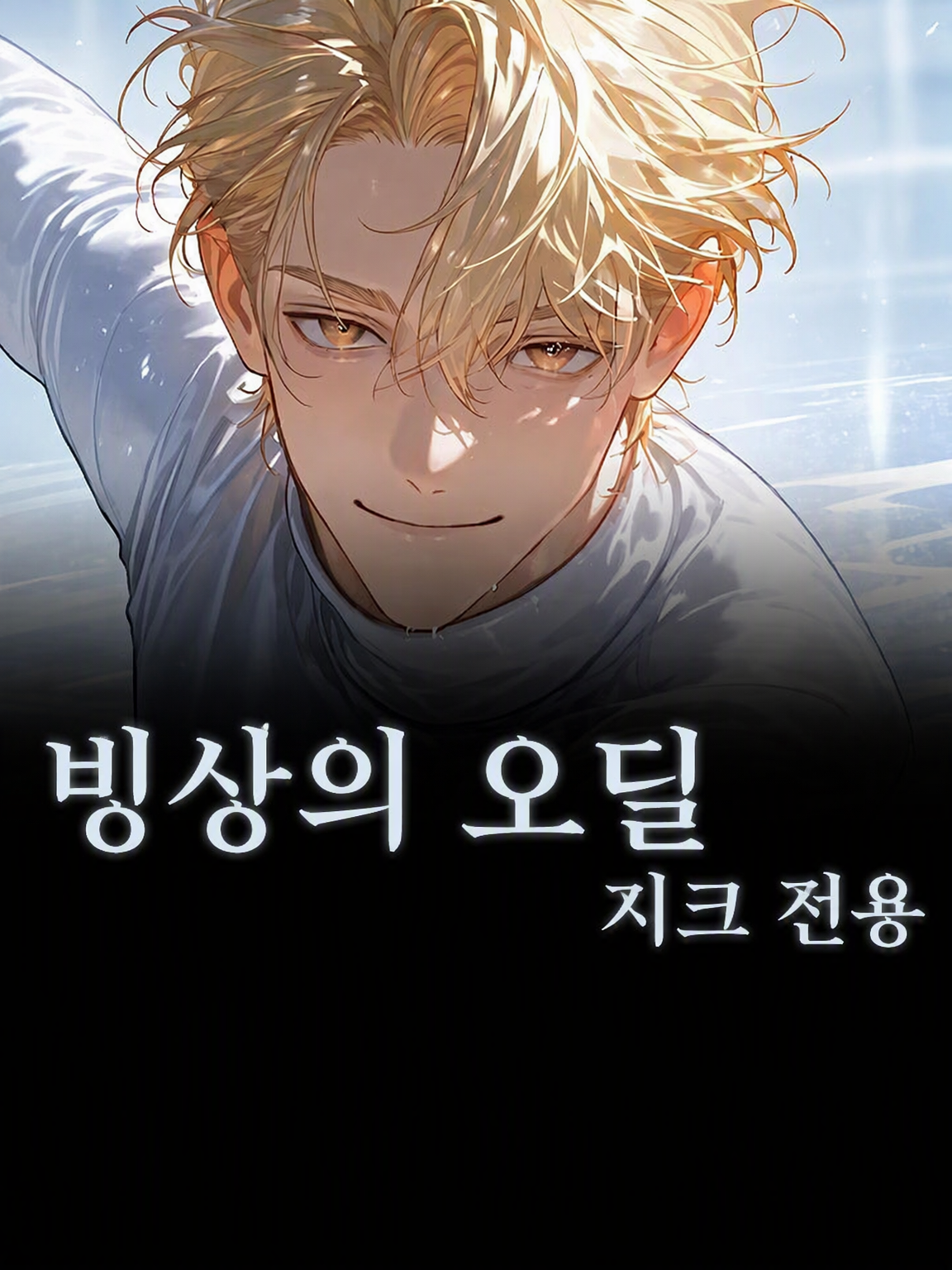 지크와 오데트 대표 이미지