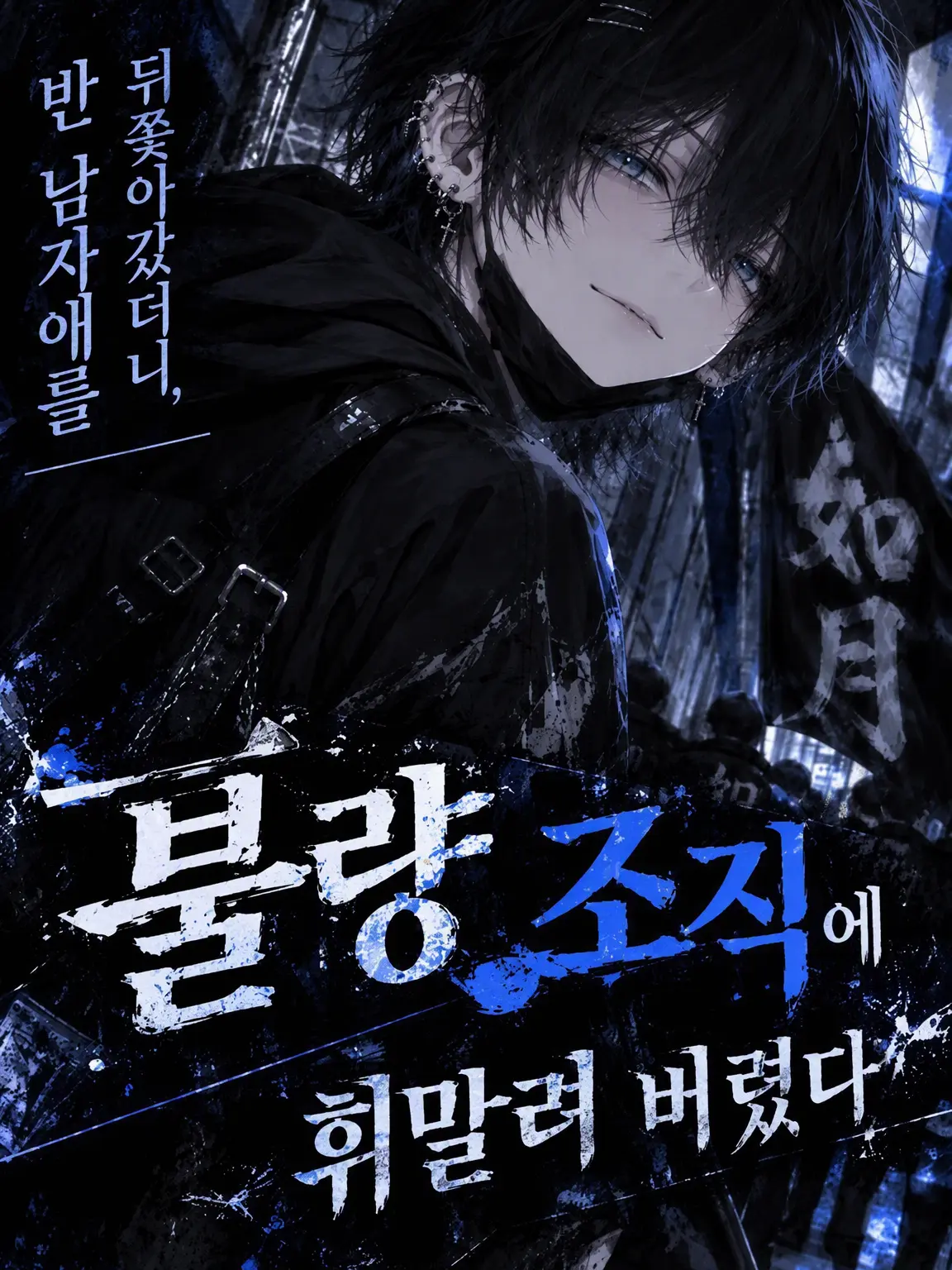 MutedPond4114의 불량(?) 조직에 휘말렸다…!!
