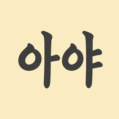 Profile image of 아야