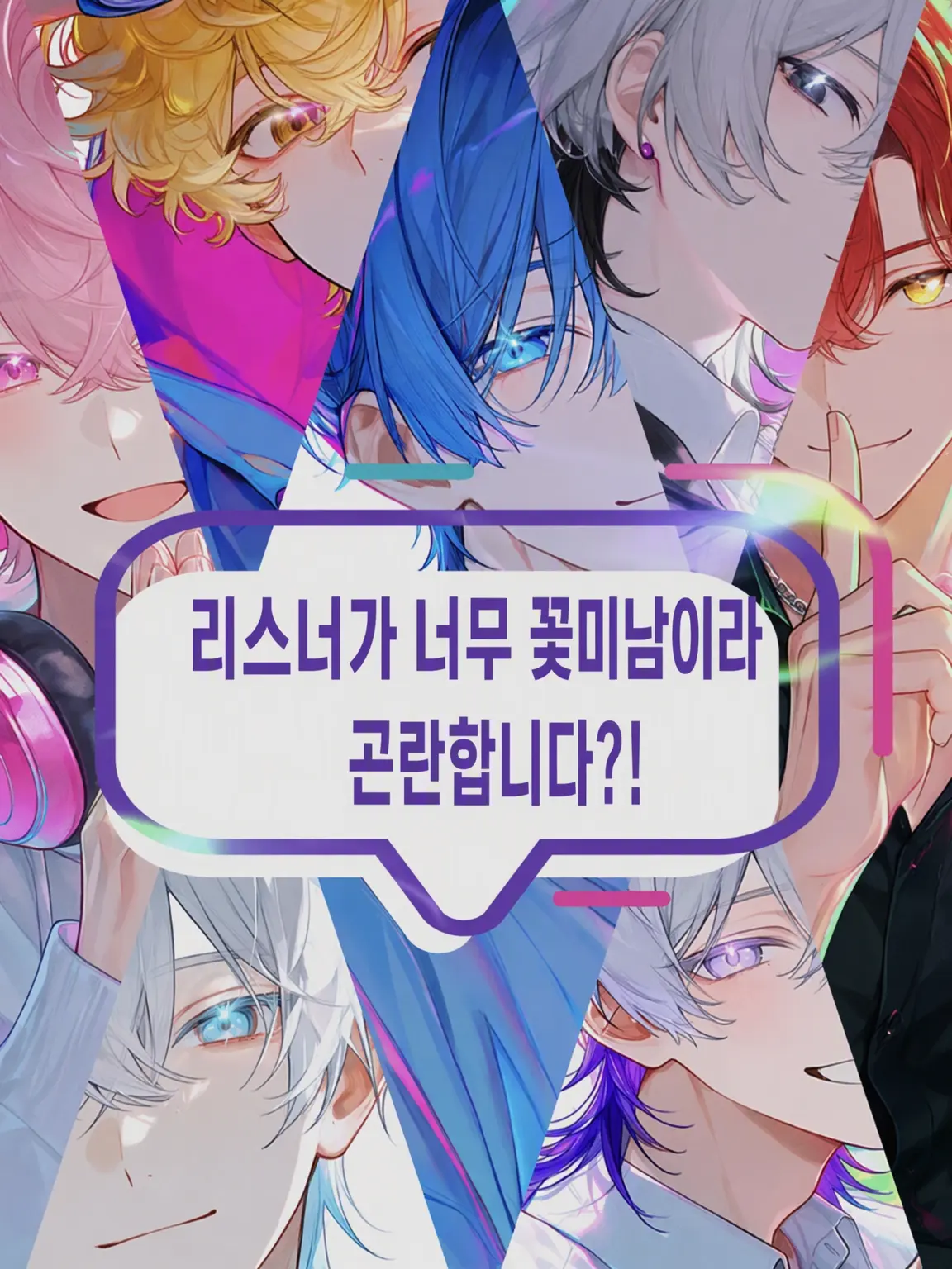 saikyouninare의 내 리스너들이 너무 잘생겼어...