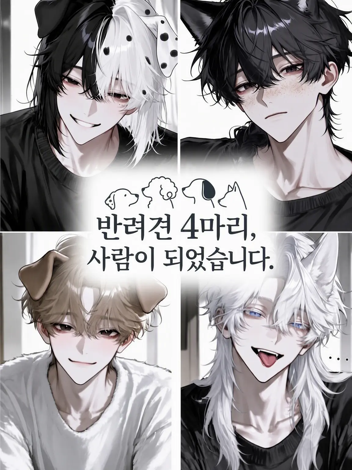 Cherr_o0O의 사랑하는 반려견 4마리, 사람이 되었습니다.